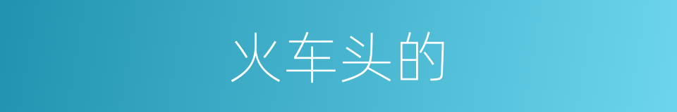 火车头的的同义词