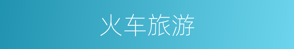 火车旅游的同义词