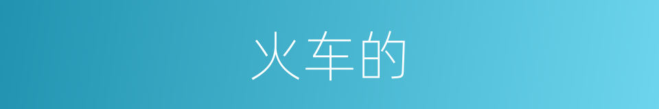 火车的的同义词