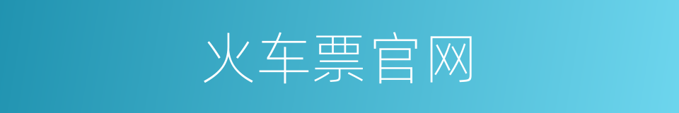 火车票官网的同义词