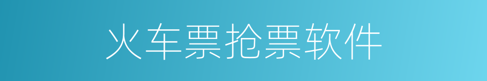 火车票抢票软件的同义词
