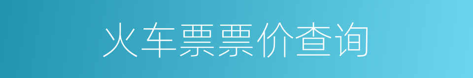 火车票票价查询的同义词