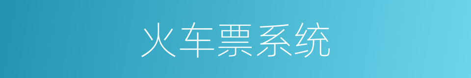 火车票系统的同义词