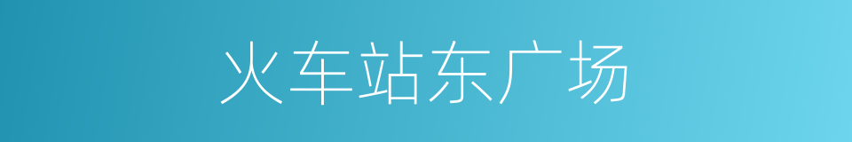 火车站东广场的同义词