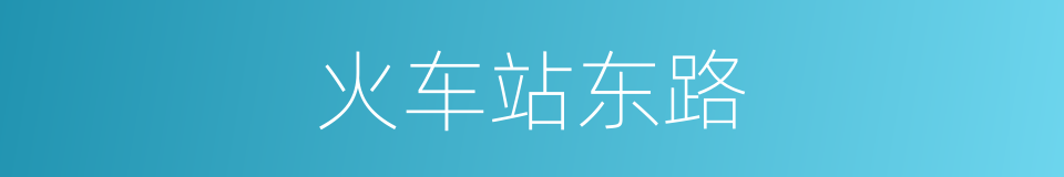 火车站东路的同义词