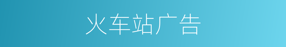 火车站广告的同义词
