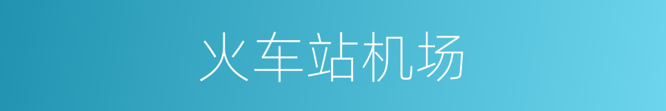 火车站机场的同义词