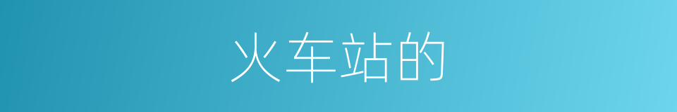 火车站的的同义词