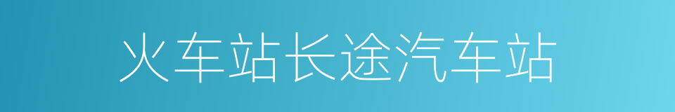 火车站长途汽车站的同义词