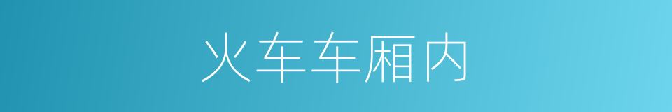 火车车厢内的同义词