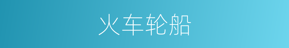 火车轮船的同义词