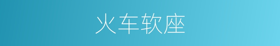 火车软座的同义词