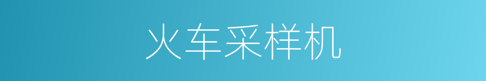 火车采样机的同义词