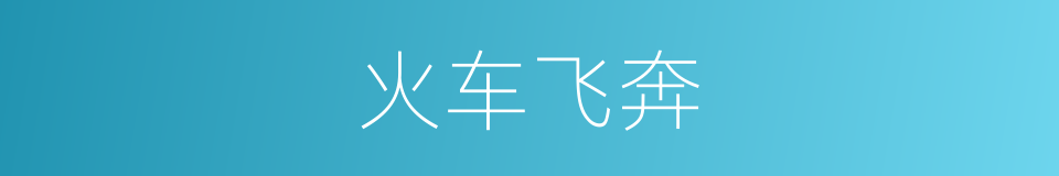 火车飞奔的同义词