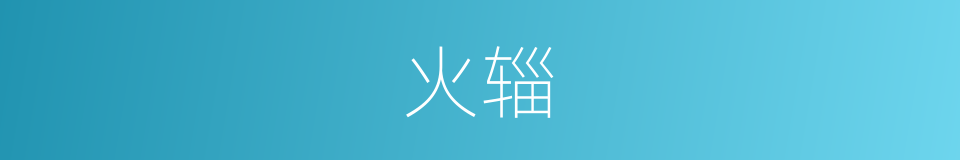 火辎的意思