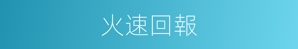 火速回報的同義詞