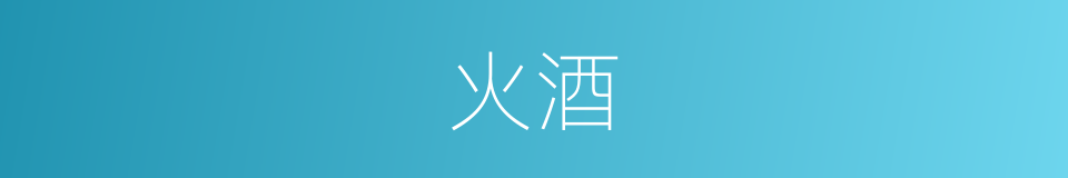 火酒的意思