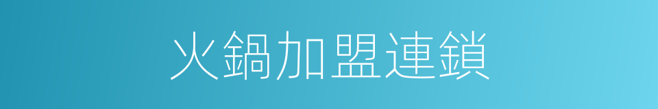 火鍋加盟連鎖的同義詞
