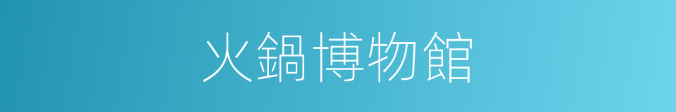 火鍋博物館的同義詞