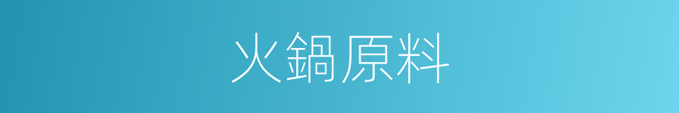 火鍋原料的同義詞