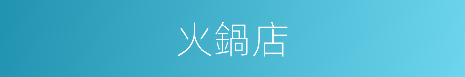 火鍋店的同義詞