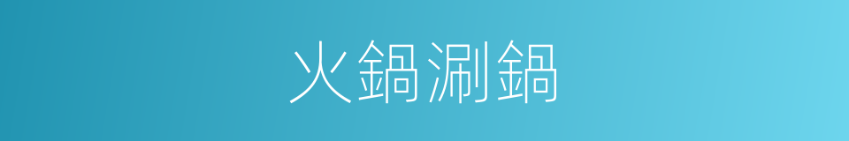 火鍋涮鍋的同義詞