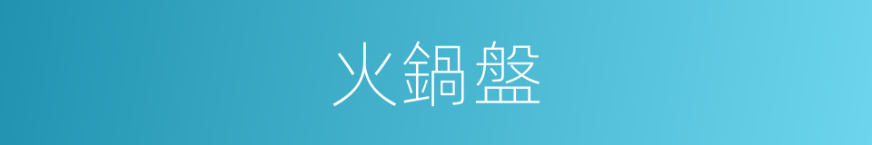 火鍋盤的同義詞