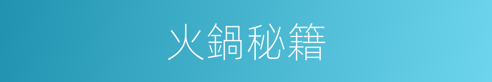 火鍋秘籍的同義詞