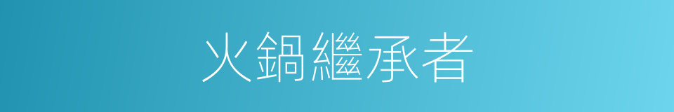 火鍋繼承者的同義詞