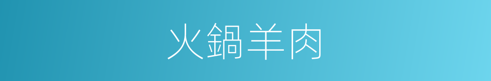 火鍋羊肉的同義詞