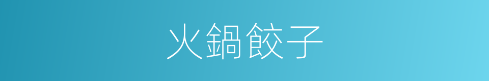火鍋餃子的同義詞