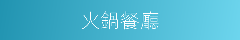 火鍋餐廳的同義詞