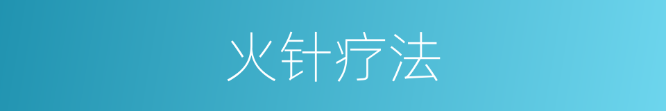 火针疗法的意思