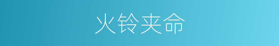 火铃夹命的同义词