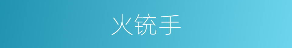 火铳手的同义词