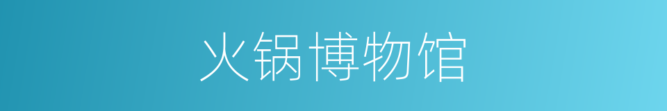 火锅博物馆的同义词