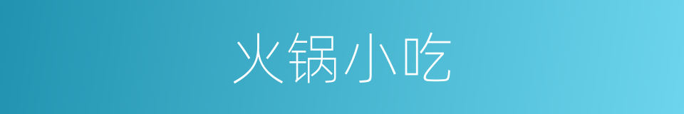 火锅小吃的同义词