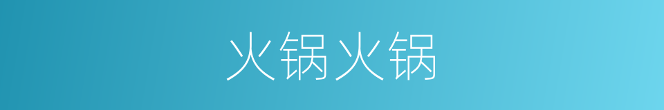 火锅火锅的同义词