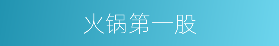 火锅第一股的同义词