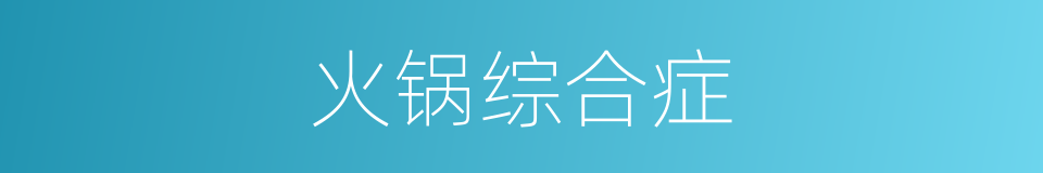 火锅综合症的同义词