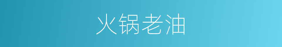 火锅老油的同义词