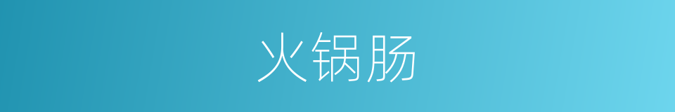 火锅肠的同义词