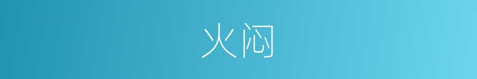 火闷的意思
