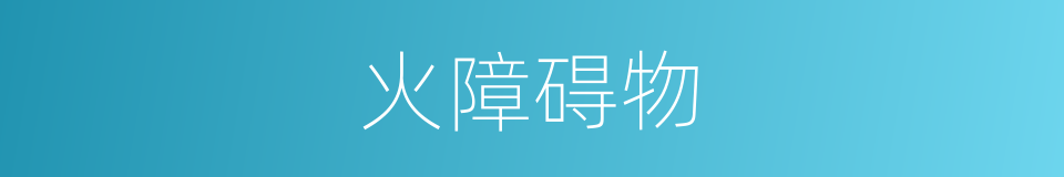 火障碍物的同义词