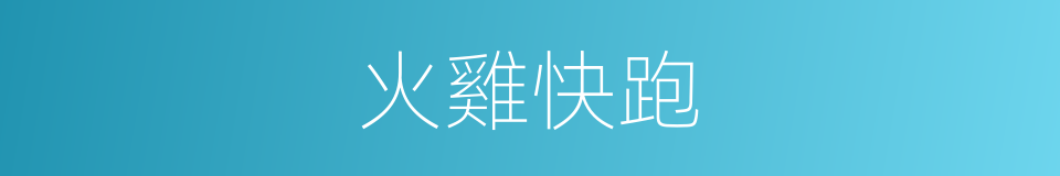 火雞快跑的同義詞