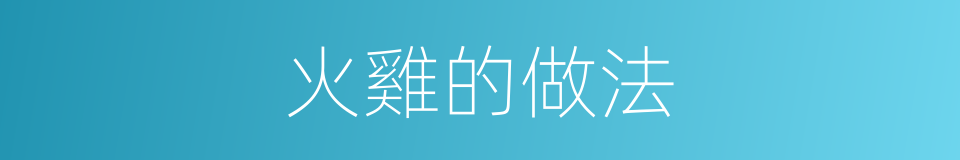 火雞的做法的同義詞