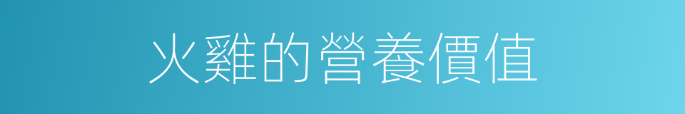 火雞的營養價值的同義詞