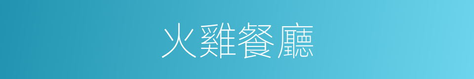 火雞餐廳的同義詞