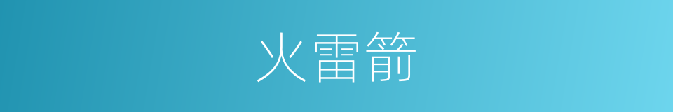 火雷箭的同义词