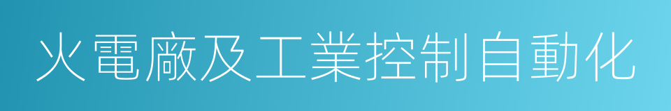 火電廠及工業控制自動化的同義詞